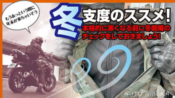 冬のバイク装備、間に合ってる？　防風インナーで体感温度激変