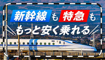年末年始の帰省に！ 新幹線・特急列車をお得に乗るための節約術