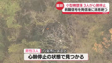小型機墜落　3人が心肺停止　救難信号発信後に消息絶つ　福岡・八女市