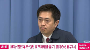 維新・吉村代表「中国総領事のペルソナ・ノン・グラータやるべき」「総領事主催の行事には知事として出席しない」