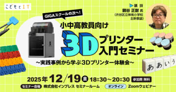 実践事例から学ぶ小中高教員向け3Dプリンター入門セミナーを12月19日に開催【参加無料】