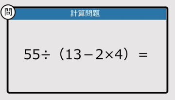 【解けなかったら恥ずかしい？】55÷（13－2×4）は？《計算クイズ》