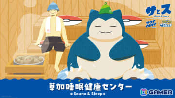 「Pokémon Sleep」×「サウナイキタイ」による温浴施設コラボイベント「草加睡眠健康センター」が11月26日より開催！