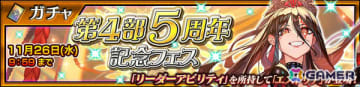 「チェンクロ」エストリア（CV：大原さやか）が第4部5周年記念フェスに登場！毎日無料11連ガチャが最大500回以上引けるお得なフェスも