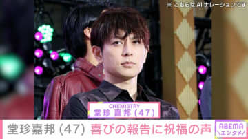 「CHEMISTRY」堂珍嘉邦（47）の最新ショットにファン衝撃「声出た」「驚きを隠せません」