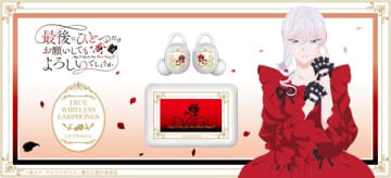 アニメ『最後にひとつだけお願いしてもよろしいでしょうか』とコラボレーションした完全ワイヤレスイヤホンが登場