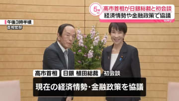 高市首相と日銀・植田総裁が初会談　経済情勢や金融政策で協議