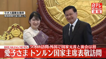 【速報】愛子さま、ラオス国家主席を民族衣装姿で表敬訪問「大変温かいおもてなし、とてもうれしく思う」　外国の国家元首と初の公式面会