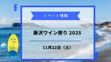 藤沢ワイン祭り2025が11月22日に開催！ワインと地元グルメを気軽に楽しもう！