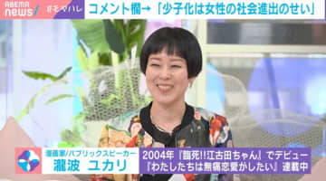 「少子化は女性の社会進出のせい」説に『モトカレマニア』作者・瀧波ユカリが反論「こういうこと言う人と絶対結婚しちゃダメ！」「データとしても出ている」