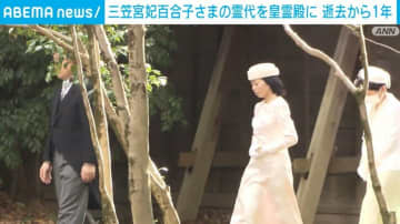 三笠宮妃百合子さまの霊代を皇霊殿に 逝去から1年