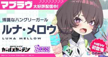 「マブラヴ ガールズガーデン」トリニティ・ジュエルから博識なハングリーガール「ルナ・メロウ」が初登場！