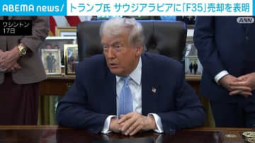 トランプ大統領、サウジアラビアに戦闘機「F-35」売却を表明