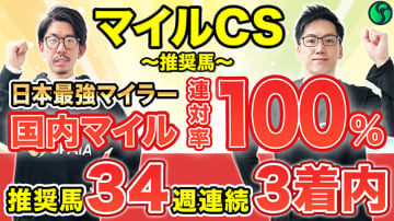 【マイルCS】国内マイルは驚異の連対率100%　日本トップマイラーとして負けられない【動画あり】