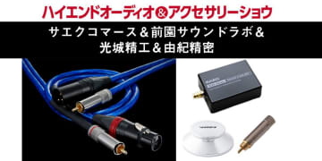 【ハイエンドオーディオ＆アクセサリーショウ】サエク＆ゾノトーン＆光城精工＆由紀精密の合同ブース詳報！