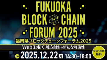 「福岡県ブロックチェーンフォーラム2025」開催　Web3が拓く、地方創世の新たな可能性