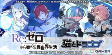 「猫とドラゴン」×「リゼロ」のコラボキャンペーンが開催！コラボガチャでエミリア、ラインハルト、レム、ラムをゲットしよう