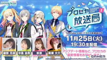 「プロセカ放送局 #26」が11月25日に配信！「ボカロミュージックのセカイ」コーナーや楽曲情報などを紹介