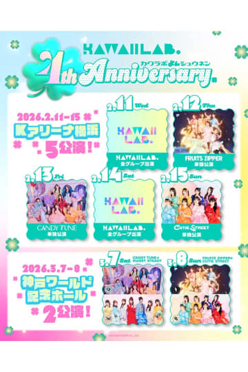 FRUITS ZIPPERら所属アソビシステム「KAWAII LAB.」、発足4周年記念の大型ライブ開催