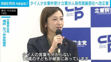 タイ国籍の少女“違法接客”事件を受け 立憲が人身売買厳罰化の改正案提出を検討