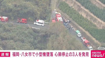 小型機の墜落事故 3人の死亡を確認 福岡・八女市