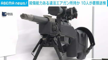 殺傷能力ある違法エアガン所持か 10人が書類送検