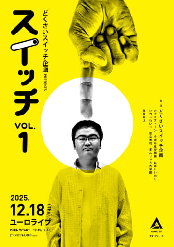 猪塚健太が異色コントに挑戦　どくさいスイッチ企画のお笑いライブ『スイッチ』開催決定