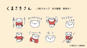 『くまさきさん』の新刊と共に心を和ませる限定LINEスタンプ発売！