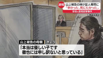 「つらかった､死にたかった」山上被告妹の証人尋問始まる　安倍元首相銃撃事件