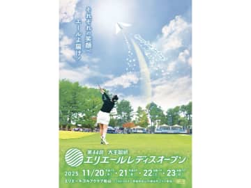 女子プロゴルフ「第44回大王製紙エリエールレディスオープン」、11/20から4日間の放送・配信予定