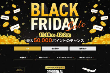 JTB、「JTBブラックフライデー」開催　ツアーなどで特別価格