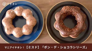 【ミスド新作】チョコレート沼にようこそ！「ポン・デ・ショコラ」今年はどんな味？≪実食レポ≫