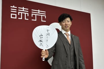 【巨人】森田駿哉が１５０万増の１５００万円でサイン　「１００イニングは絶対超えたい」