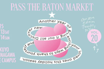 蚤の市「パスザバトンマーケット」品川で、ビームスやイー・エムのファッション雑貨＆全国のフード集結