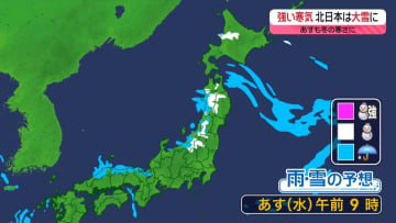 【あすの天気】北日本の日本海側などで雪　朝は氷点下も…路面凍結に注意