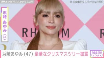息子たちを公開し話題・浜崎あゆみ（47）、 新たに設置した豪華なクリスマスツリー披露「あとは足元にプレゼントで完成やね」