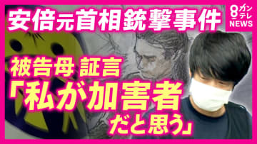 「母として愚かで徹也に申し訳ない」山上被告の母親が証人尋問で語る　“教会に利用された”と話すも「旧統一教会からの脱会」には“あいまいな答え”　安倍元総理銃撃・殺害事件裁判
