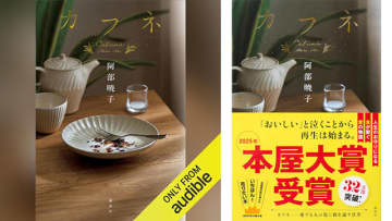 Amazonが「Audibleプレミアム会員プラン3か月月額99円キャンペーン」開催中! 2025年の本屋大賞受賞「カフネ」も99円で聴き放題! 『一緒に生きよう。あなたがいると、きっとおいしい。』