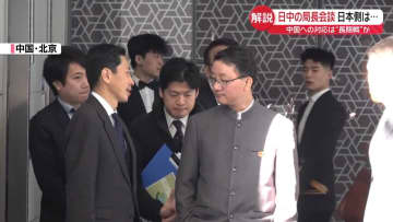 【解説】日本側、中国への対応は“長期戦”か　日中の外務省担当局長が会談