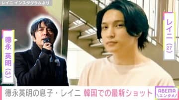 “父に似てる”と話題 徳永英明（64）の息子・レイニ（27）、韓国での最新ショットを披露