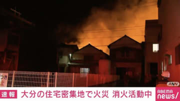 大分・佐賀関の住宅密集地で火災 現在、消火活動中