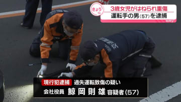 3歳女児はねられ…意識ない状態で搬送　車運転の男を逮捕　茨城・水戸市