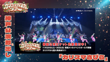 『カリスマ』、現在開催中のツアーより「カリスマさびら」パフォーマンス映像公開