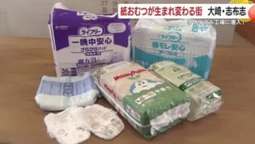 「紙おむつはゴミじゃない」ユニ・チャームと鹿児島の自治体が実現した“紙おむつリサイクル完全化”　埋め立てゼロに向け動き出した現場を取材