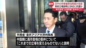 日中の外務省担当局長が会談　政府立場説明とSNSに抗議か