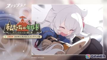 「ステラソラ」メインストーリー第三章「私たちのギルド」が常設化！フユカ（CV：安済知佳）の先行実装ピックアップガチャが開催