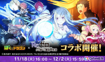 「ぼくとドラゴン」で「リゼロ」コラボが開催！エミリアやラインハルト、レム、ラムの限定URオーブがコラボガチャに登場