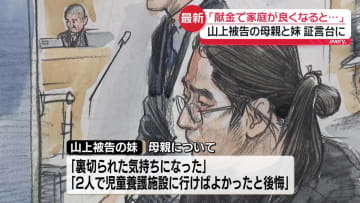 山上被告の母親「献金で家庭良くなると思っていたが間違っていた」　妹も証言台に　安倍元首相銃撃事件