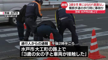 3歳女児はねられ搬送、車を運転していた男を逮捕　茨城・水戸市