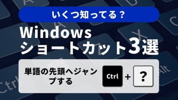 【Windows時短術】テキスト入力の効率が2倍に！カーソル高速移動と行選択の鉄板3選